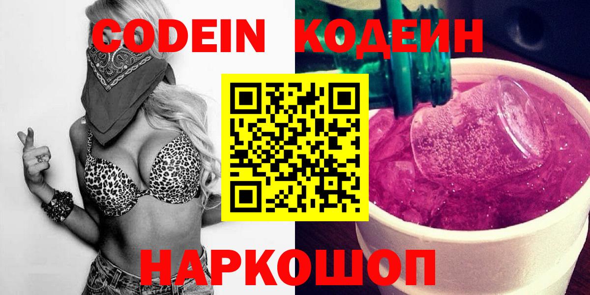 Кодеин Purple Drank  Вход с VPN  Избербаш  Кодеин напиток Lean (лин) 
